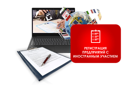 Фото Регистрация предприятий с иностранным участием